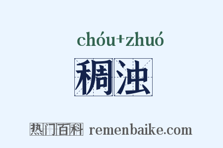 稠浊是什么意思的图片